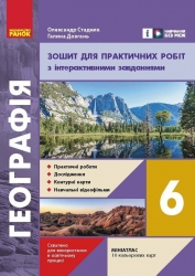 НУШ Географія 6 клас. Зошит для практичних робіт. Довгань, Стадник (Укр) Ранок (9786170990419) (516871)