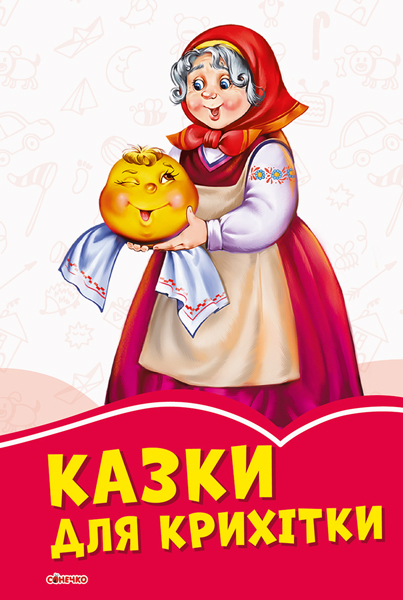 Коралові казки Казки для крихітки (Укр) Сонечко А1223027У (9786170957665) (347071)