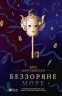 Беззоряне море. Морґенштерн Е. (Укр) Vivat (9786171703179) (507071)