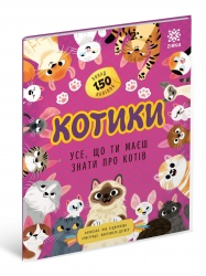 Котики. Усе, що ти маєш знати про котів – Седлачкова Яна