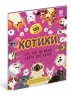 Котики. Усе, що ти маєш знати про котів – Седлачкова Яна