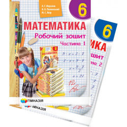 Математика 6 клас. Робочий зошит. Комплект. У 2-х частинах. Мерзляк А.Г. (Укр) Гімназія (9789664742396) (467271)