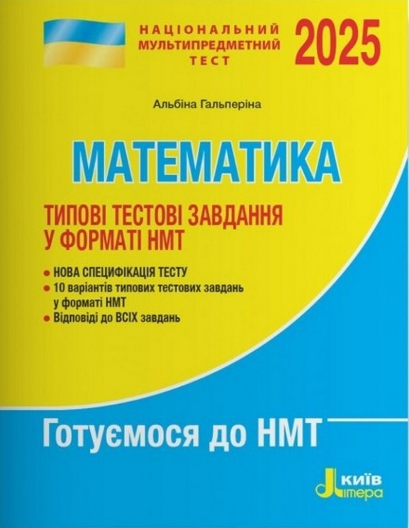 НМТ 2025 Математика. Типові тестові завдання – Альбіна Гальперіна (Укр) Літера (9789669454874) (537271)