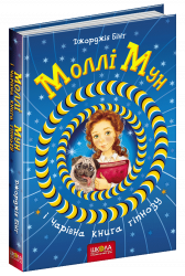 Моллі Мун і чарівна книга гіпнозу. Книга 1. Джорджія Бінг (Укр) Школа (9789664293751) (277371)