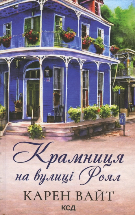 Крамниця на вулиці Роял. Книга 1. Карен Вайт (Укр) КСД (9786171502642) (507371)