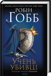 Учень убивці. Assassin. Книга 1. Робін Гобб (Укр) КСД (9786171503755) (507471)