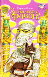 Знайомтесь Фараон (Укр) Видавництво Старого Лева (9789662909289) (437571)