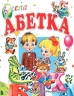Весела абетка. Товстий В. (Укр) Промінь (9799667991899) (497671)