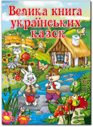 Велика книга українських казок (Укр) Глорія (9786175366172) (278071)