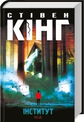 Інститут – Стівен Кінг (Укр) КСД (9786171513259) (548171)