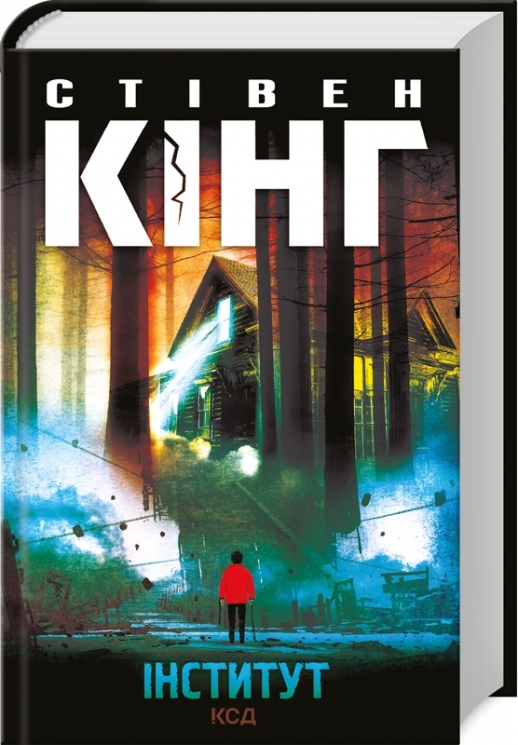 Інститут – Стівен Кінг (Укр) КСД (9786171513259) (548171)