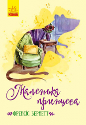 Книга Класичні романи Маленька принцеса (Укр) Ранок Ч808001У (9786170943972) (298471)