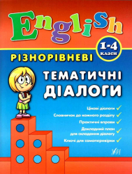 English 1-4 класи Різнорівневі тематичні діалоги (Укр/Англ) УЛА (9789662844375) (468471)