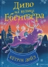 Диво на вулиці Ебенезера. Кетрін Дойл, Педро Рікельме (Укр) ВСЛ (9789664482179) (508471)