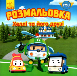 Robocar Poli: Розмальовка Хеллі та його друзі (Укр) Ранок Ч1007003У (9786170944108) (298571)