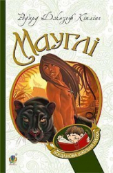 Мауглі. Кіплінґ Ред’ярд (Укр) Богдан (9789661036337) (458571)