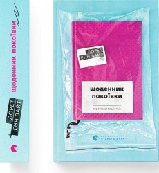 Щоденник покоївки – Лорет Енн Уайт (Укр) ВСЛ (9789664484388) (548671)