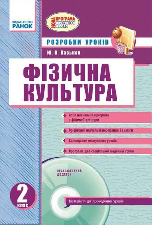 Фізична культура ПК 2 клас (Укр) Розробки уроків Нова програма + ДИСК/ Ранок О135003У (978-617-09-0577-2) (218871)