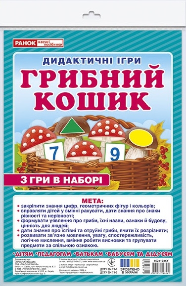 Дидактична гра. Грибний кошик. ЗДО+НУШ (Укр) Ранок (4823076148461) (428871)