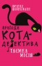 Пригоди кота-детектива. Таємна місія Вінстона. Книга 1. Фрауке Шойнеманн (Укр) BookChef (9786175480328) (498871)