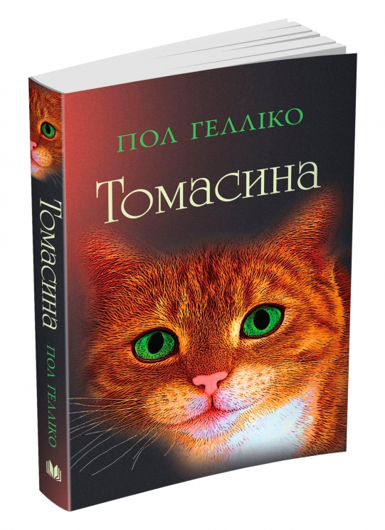 Томасина (м'яка обкладинка) Пол Гелліко (Укр) Stone Publishing (9789669481849) (508871)