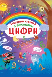 Цифри. Розумна книжка. Книжка з секретними віконцями (Укр) Кристал Бук (9789669369321) (559071)