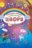 Цифри. Розумна книжка. Книжка з секретними віконцями (Укр) Кристал Бук (9789669369321) (559071)
