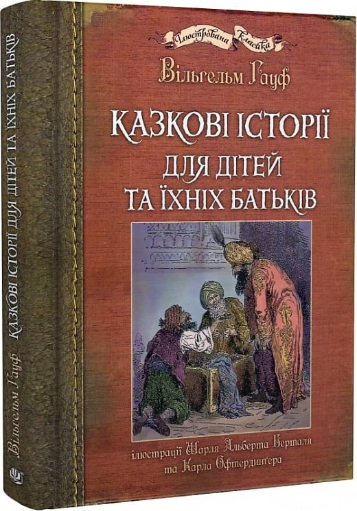 Казкові історії для дітей та їхніх батьків. Вiльгельм Гауф (Укр) Богдан (9789661062534) (509171)