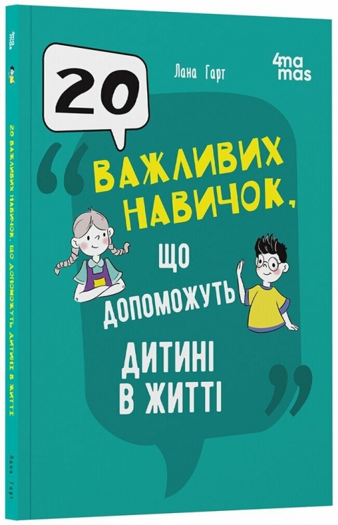 E-BOOK. 20 важливих навичок, що допоможуть дитині в житті. Для турботливих батьків – Лана Гарт (Укр) 4MAMAS (9786170043665) (545775)