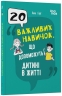 E-BOOK. 20 важливих навичок, що допоможуть дитині в житті. Для турботливих батьків – Лана Гарт (Укр) 4MAMAS (9786170043665) (545775)