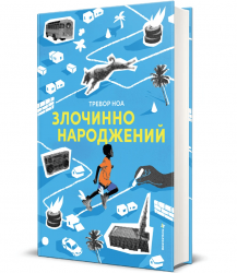 Злочинно народжений – Тревор Ноа 
