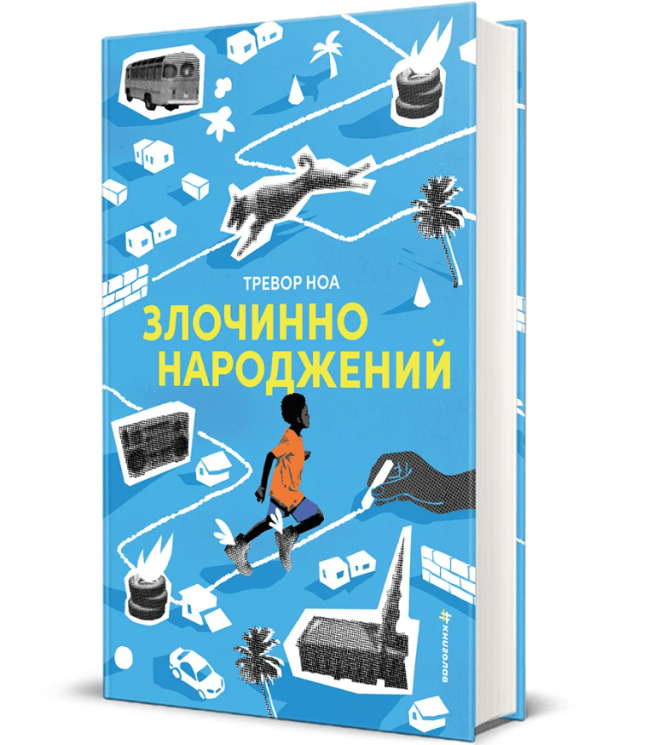 Злочинно народжений – Тревор Ноа 