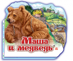 Казки Улюблена казка (міні): Маша и медведь (р) Ранок М332003Р (978-966-84-9843-5) (219271)