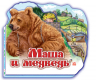 Казки Улюблена казка (міні): Маша и медведь (р) Ранок М332003Р (978-966-84-9843-5) (219271)