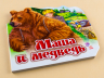 Казки Улюблена казка (міні): Маша и медведь (р) Ранок М332003Р (978-966-84-9843-5) (219271)