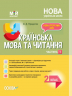 НУШ Українська мова та читання 2 клас. Мій конспект. Частина 1 (за підручником Большакової О.І., Пристінської М.С.)