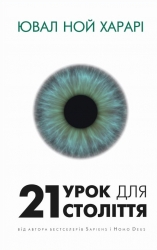 21 урок для 21 століття – Ювал Ной Харарі (Укр) BookChef (9786175480724) (549371)