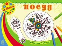 Візерунки України: Посуд (у) (239471)