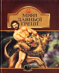 Міфи Давньої Греції. Гловацька К. (Укр) Богдан (9789660105294) (509571)