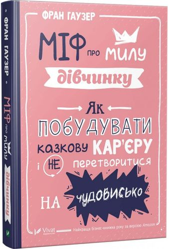Міф про милу дівчину Як побудувати казкову кар'єру і не перетворитися на чудовисько. Фран Гаузер (Укр) Vivat (9789669429957) (439771)