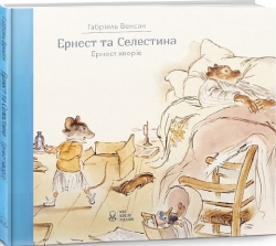 Ернест та Селестина. Ернест хворіє. Габріель Венсан (Укр) Nebo BookLab Publishing (9786177537617) (509771)
