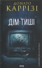 Дім тиші. Слідство П’єтро Джербера. Книга 4 – Донато Каррізі (Укр) КСД (9786171516373) (559871)