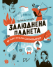 Залюднена планета. Як нас стало сім мільярдів – Галина Глодзь (Укр) Портал (9786177925193) (509971)