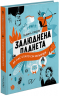 Залюднена планета. Як нас стало сім мільярдів – Галина Глодзь (Укр) Портал (9786177925193) (509971)