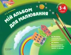 Альбом дошкільника. Мій альбом для малювання 3-4 роки. Частина 1 (Укр) Основа (9786170030399) (270272)