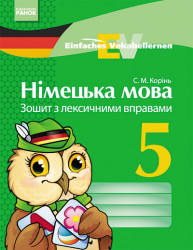 Німецька мова Зошит з лексичними вправами 5 клас Einfaches Vokabellernen (Укр) Ранок И147002УН (978-617-09-1885-7) (220372)