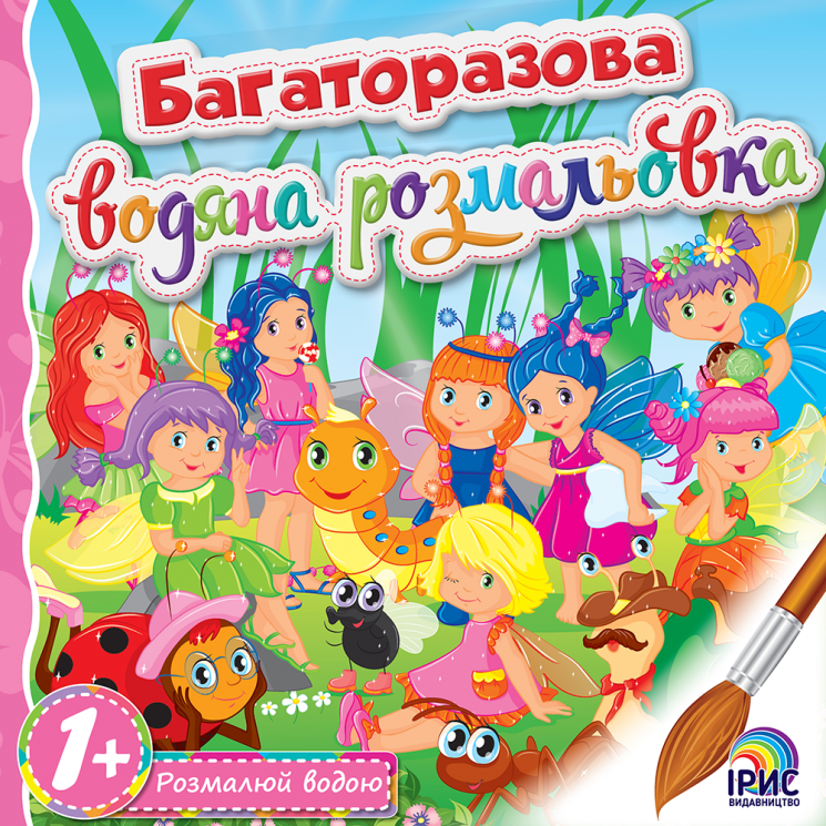 Багаторазова водяна розмальовка №8. Ірис (9786177568963) (350372)
