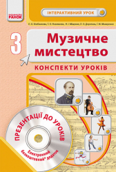 Музичне мистецтво 3 клас Інтерактивний урок з CD диском. Конспекти уроків (Укр) Нова програма Ранок О200001У (9786170919465) (220472)