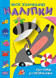 Єнотик-розбишака. Мої улюблені наліпки. Шипарьова О. (Укр) Торсінг (9789669399069) (490472)