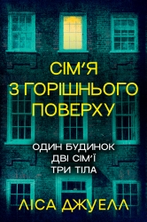 Сім’я з горішнього поверху. Книга 1 – Ліса Джуелл (Укр) РМ (9786178512934) (560472)